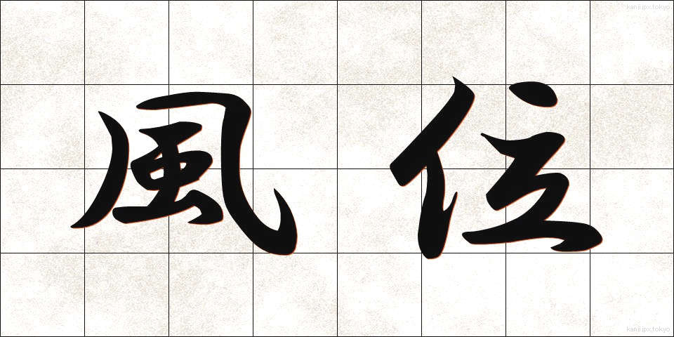 風位 (ふうい)