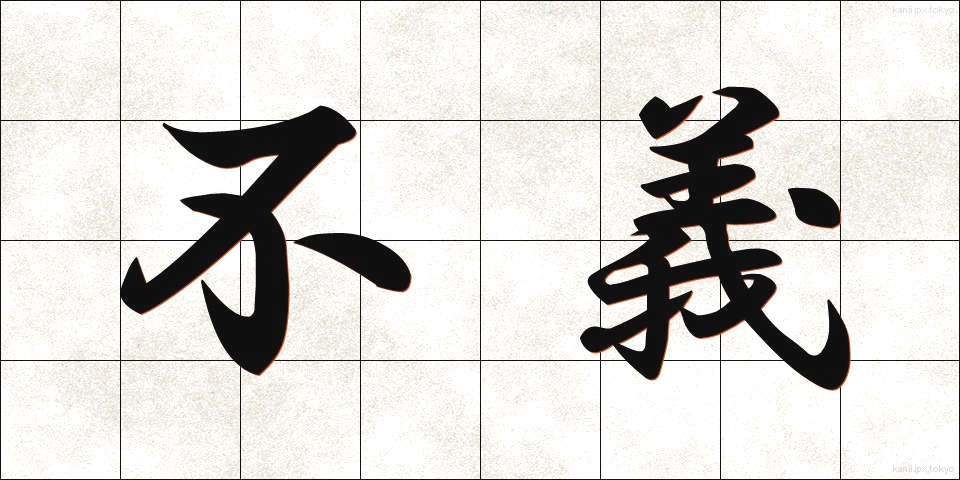 不義 (ふぎ)