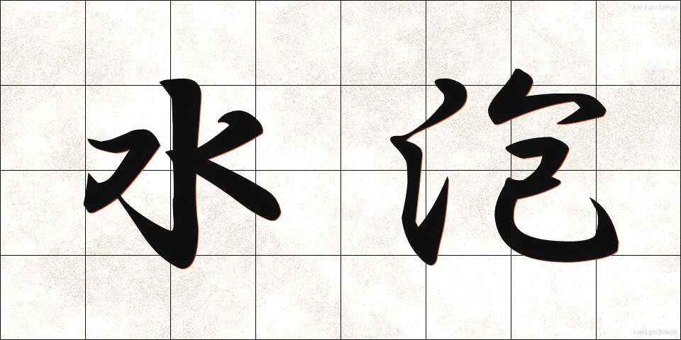 水泡 (すいほう)