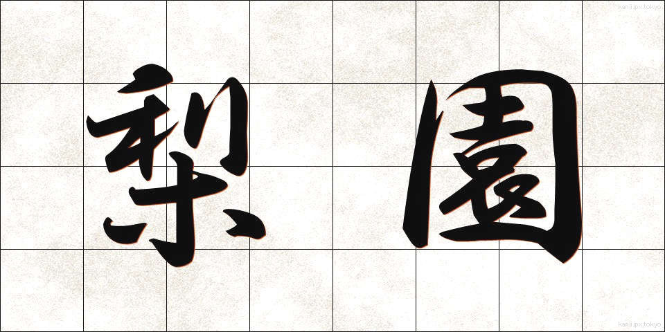 梨園 (りえん)