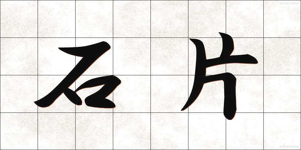 石片 (せきへん)