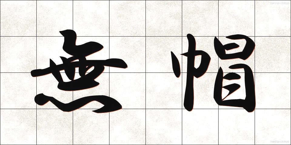 無帽 (むぼう)
