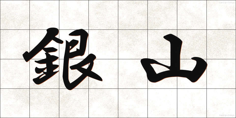 銀山 (ぎんざん)
