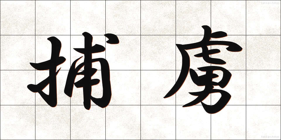 捕虜 (ほりょ)