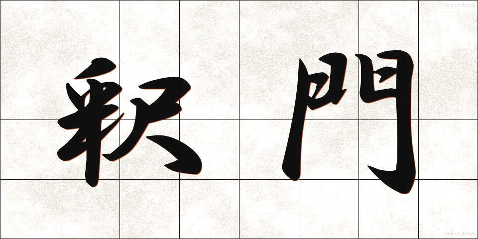 釈門 (しゃくもん)