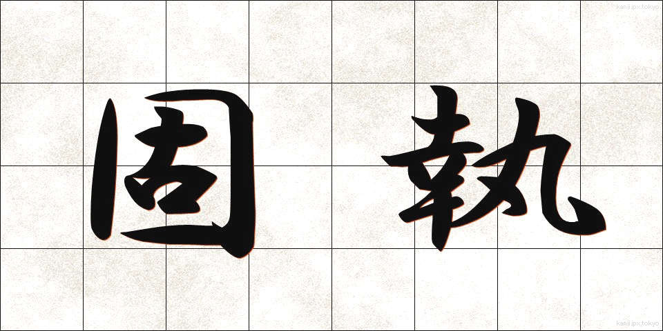固執 (こしつ)