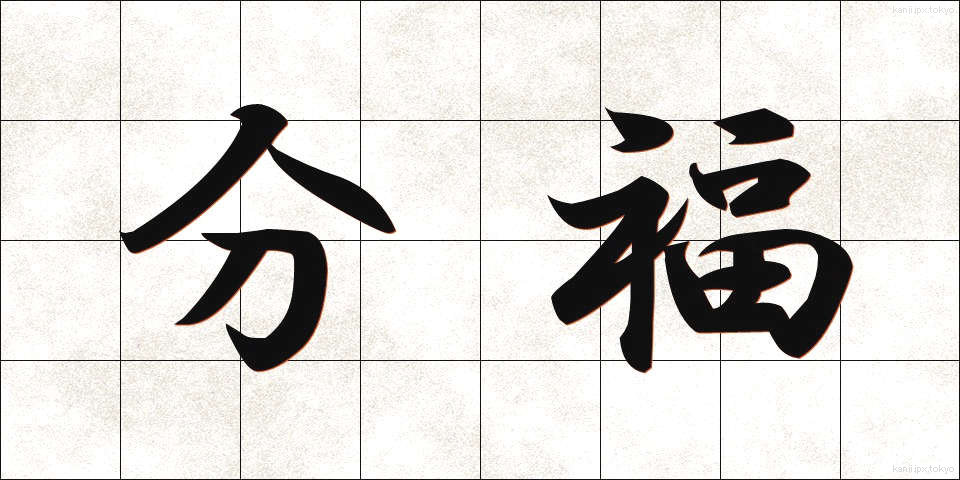 分福 (ぶんぷく)
