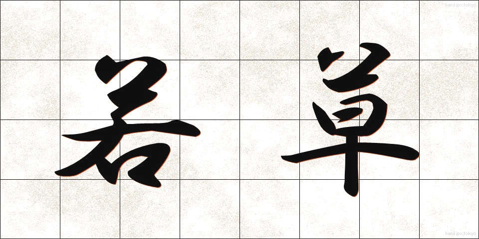 若草 (わかくさ)