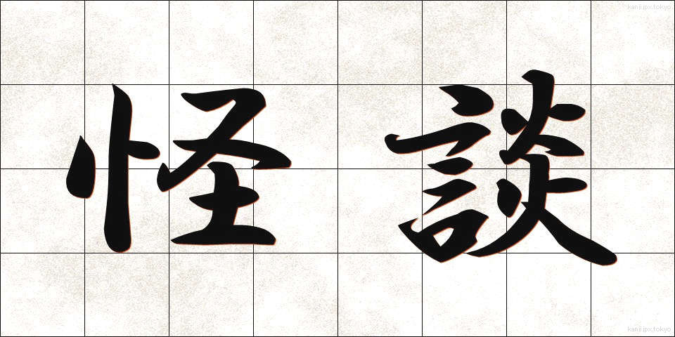 怪談 (かいだん)