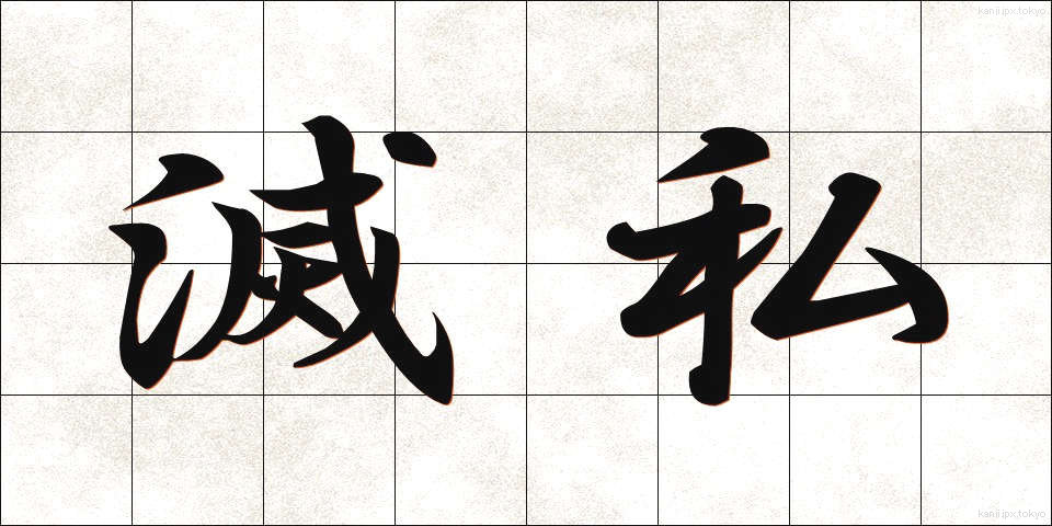 滅私 (めっし)