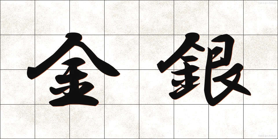 金銀 (きんぎん)