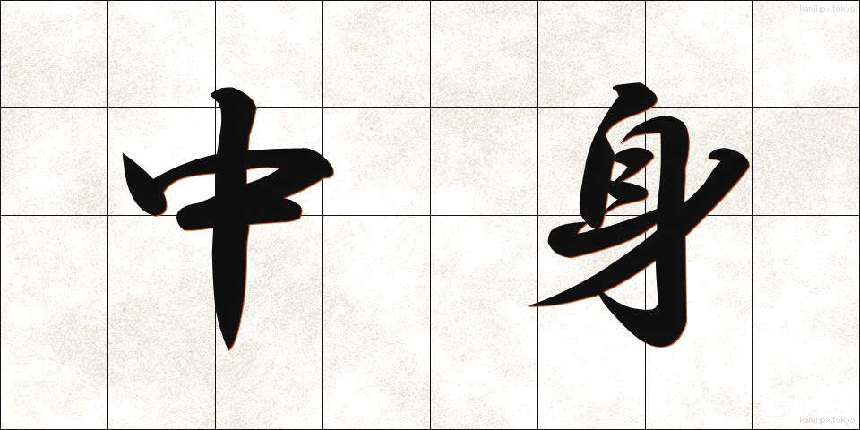 中身 (なかみ)