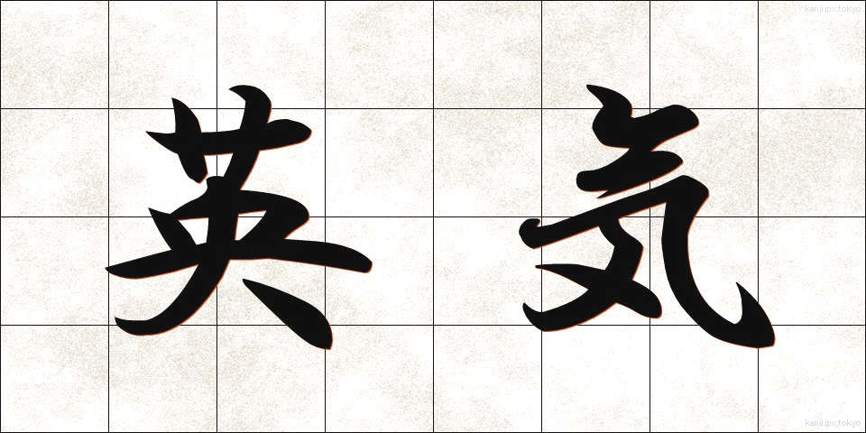 英気 (えいき)