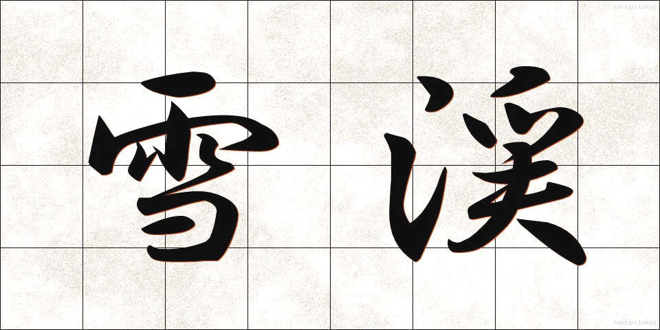 雪渓 (せっけい)
