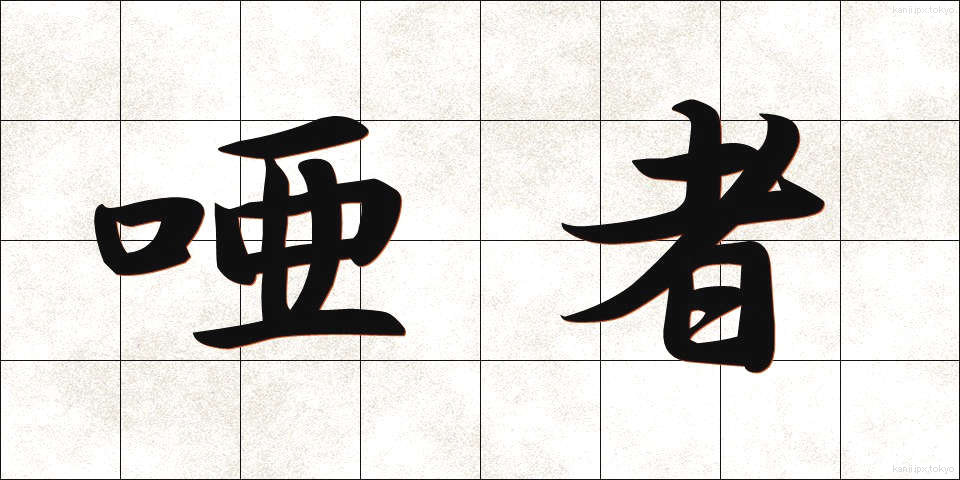 唖者 (あしゃ)