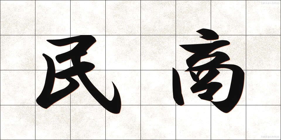 民商 (みんしょう)