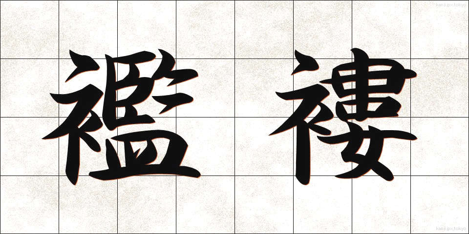 襤褸 (らんる)
