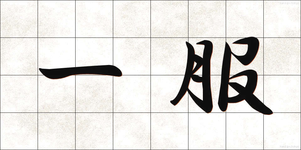 一服 (いっぷく)