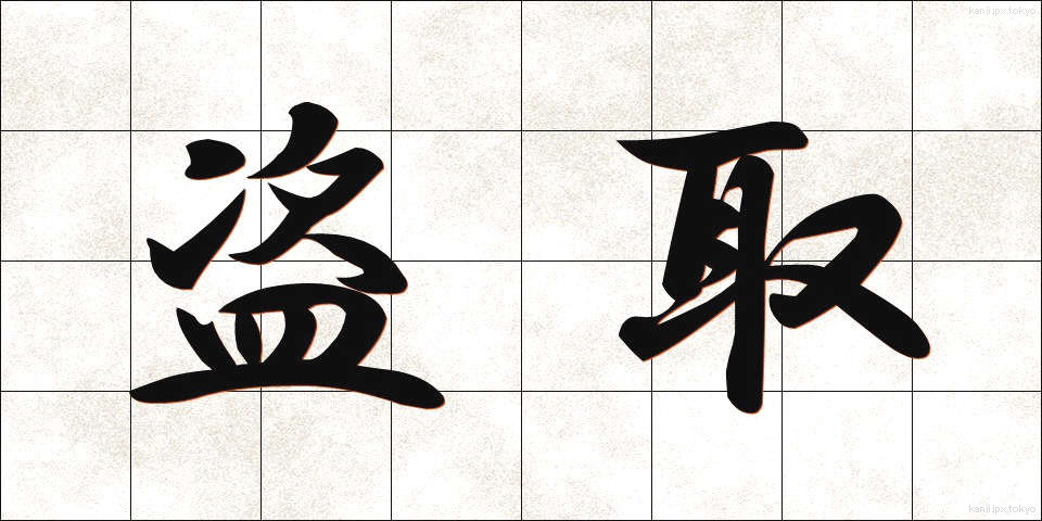 盗取 (とうしゅ)