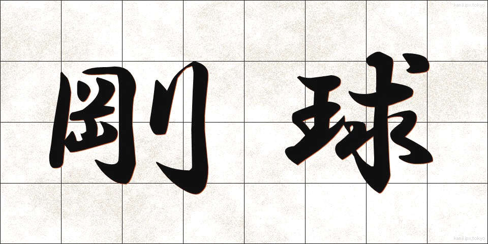剛球 (ごうきゅう)