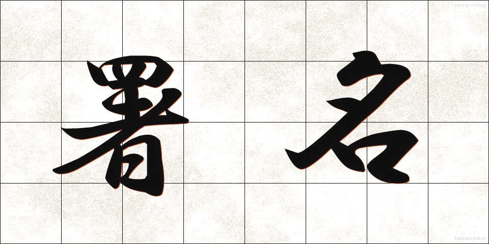 署名 (しょめい)