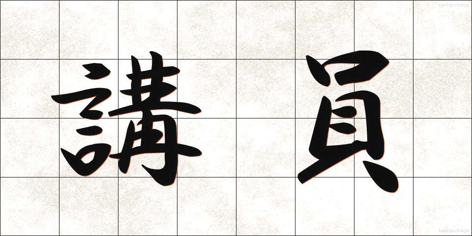 講員 (こういん)