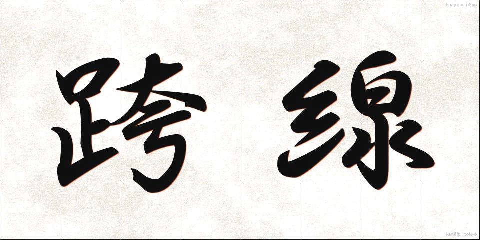 跨線 (こせん)