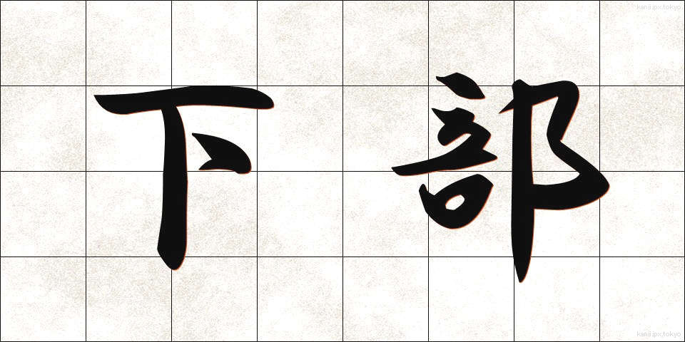 下部 (かぶ)
