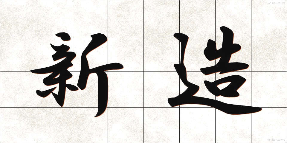 新造 (しんぞう)