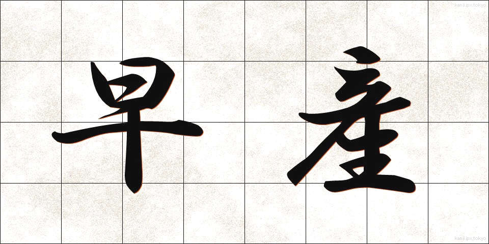 早産 (そうざん)