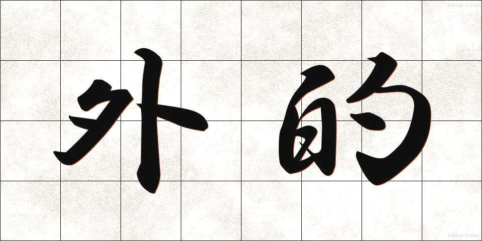 外的 (がいてき)