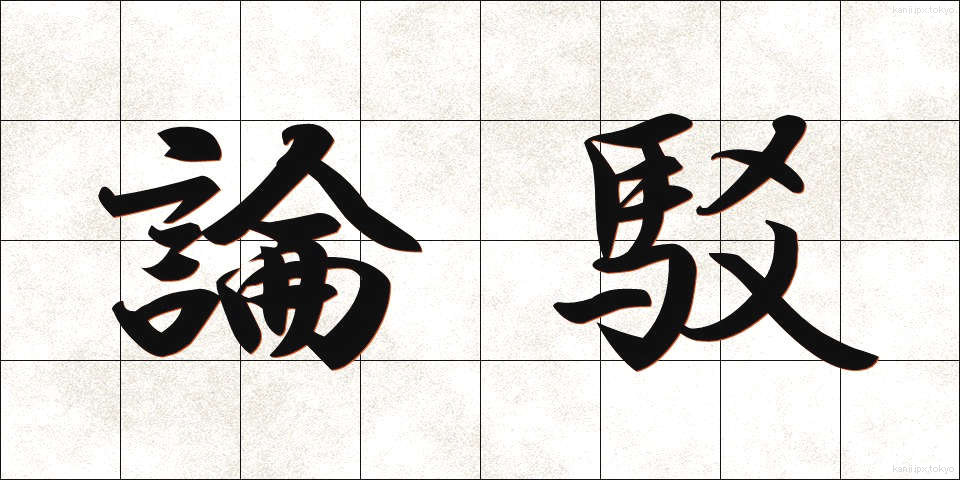論駁 (ろんばく)