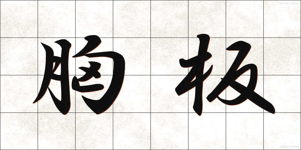 胸板 (むねいた)
