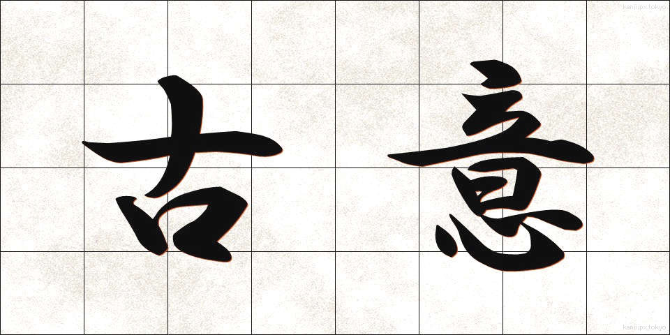 古意 (こい)