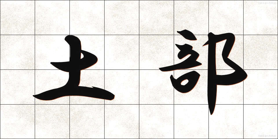 土部 (どぶ)