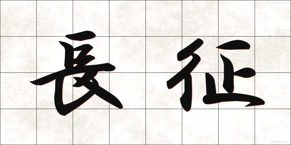 長征 (ちょうせい)