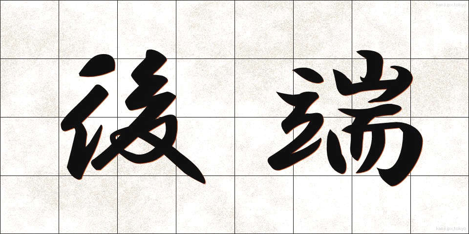 後端 (こうたん)