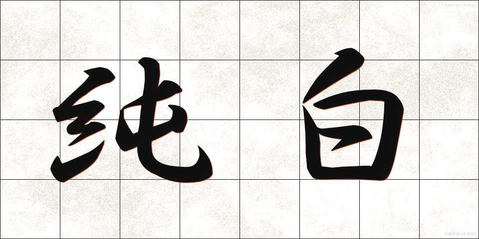 純白 (じゅんぱく)