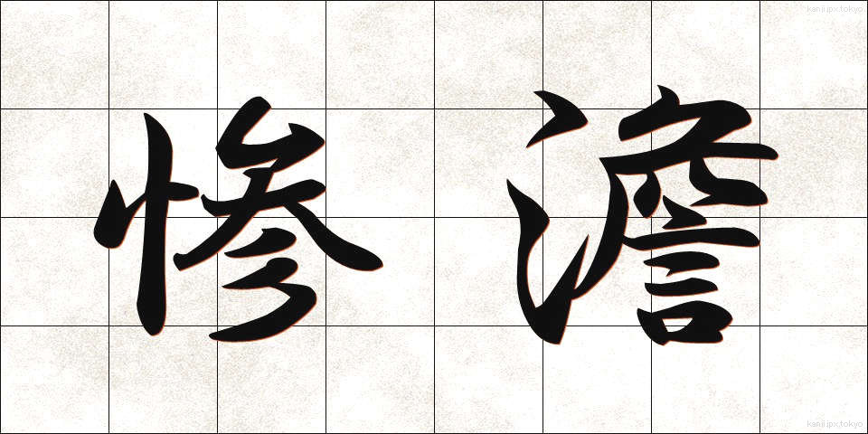 惨澹 (さんたん)