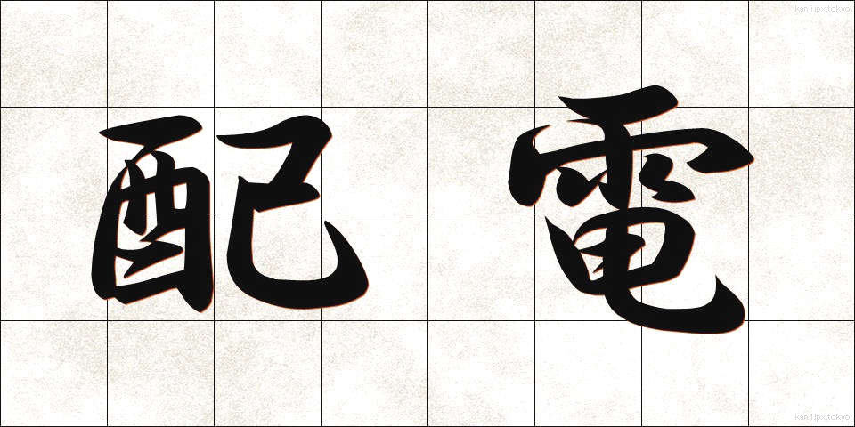 配電 (はいでん)