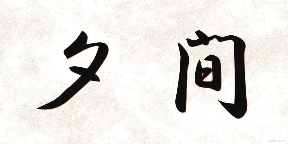 夕間 (ゆうま)