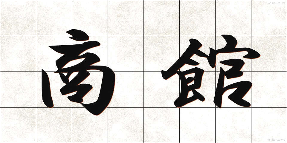 商館 (しょうかん)