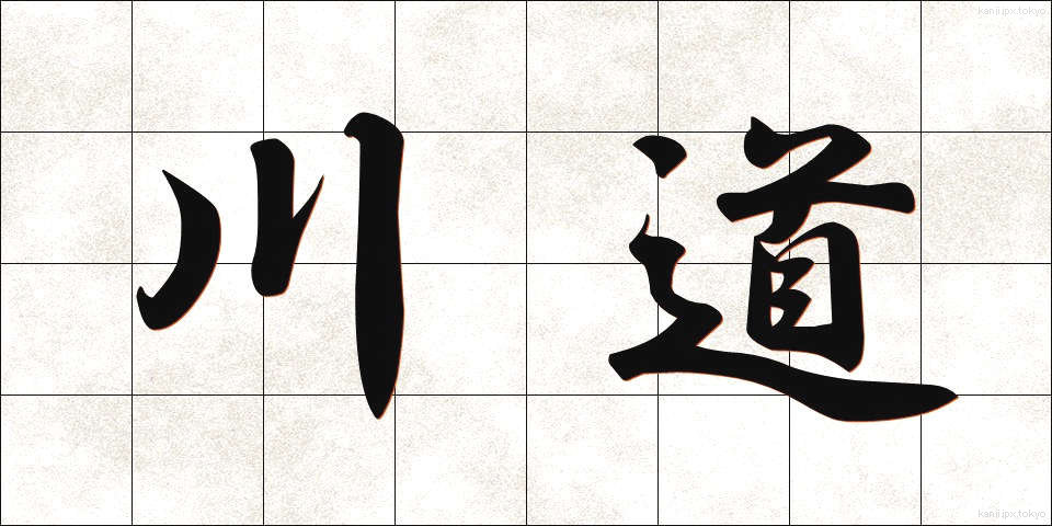川道 (かわみち)