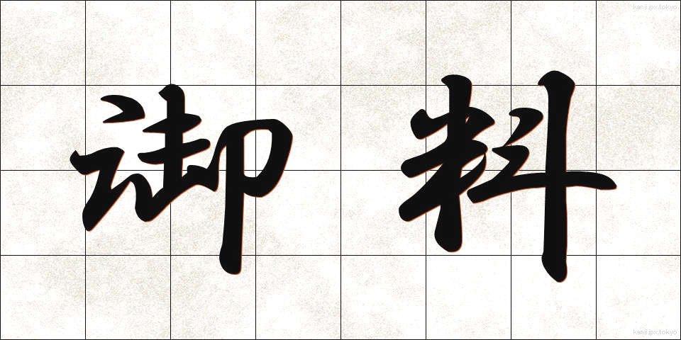 御料 (ごりょう)