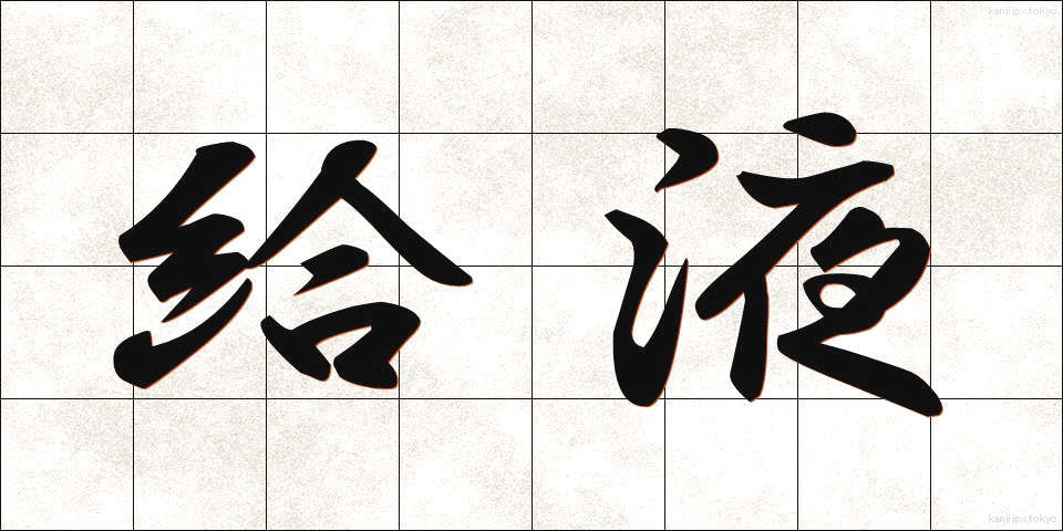 給液 (きゅうえき)