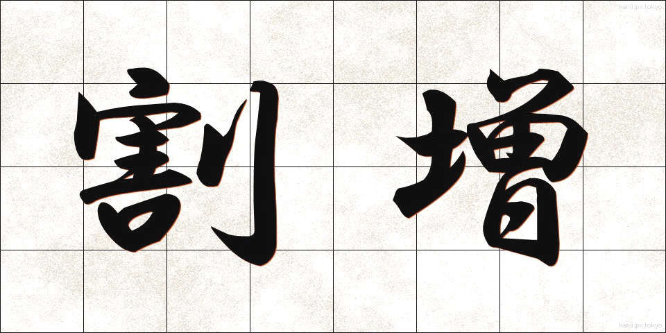 割増 (わりまし)