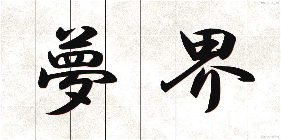 夢界 (ゆめかい)