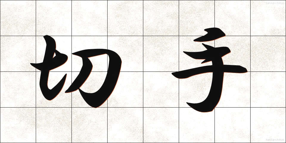 切手 (きって)