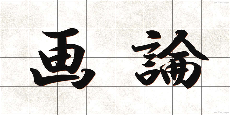 画論 (がろん)