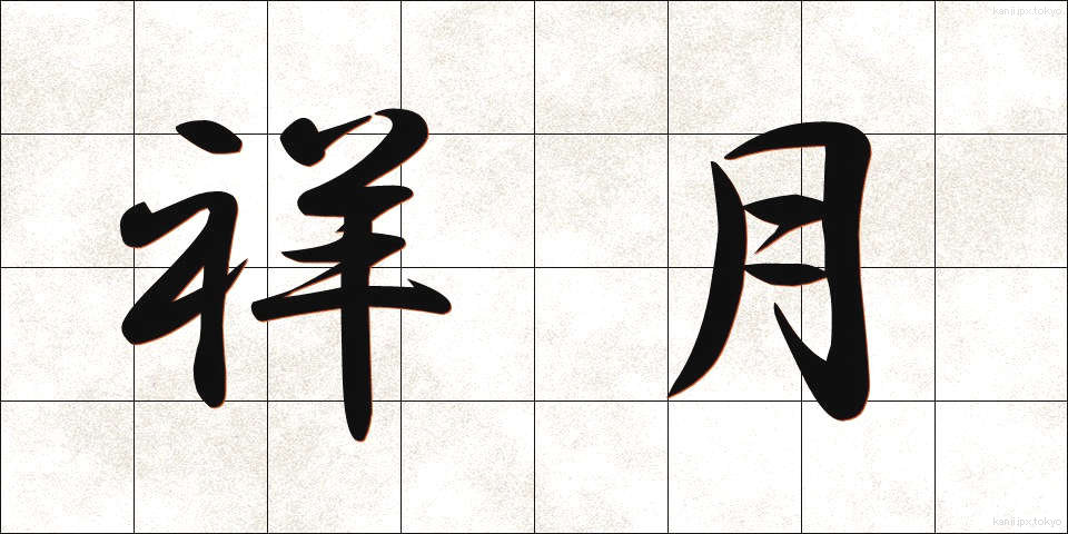 祥月 (しょうげつ)